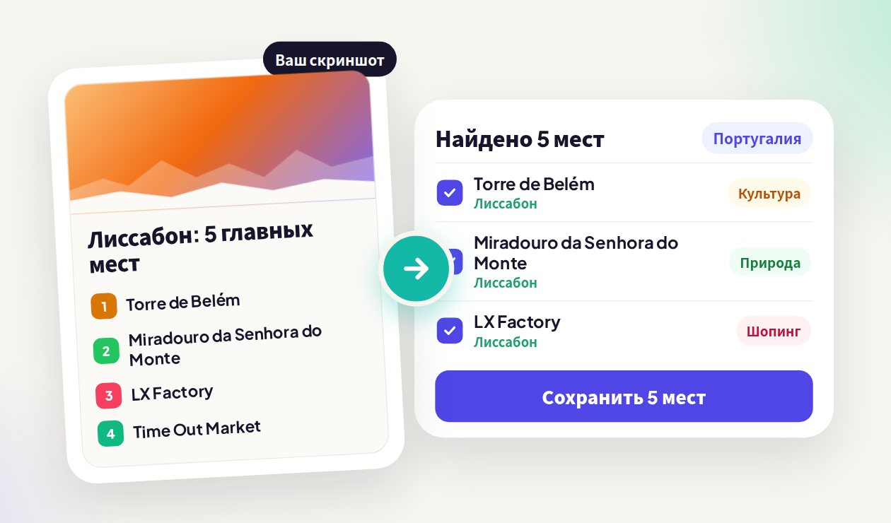 Скриншот «Лиссабон: 5 главных мест» превращается в список найденных мест, готовых к сохранению